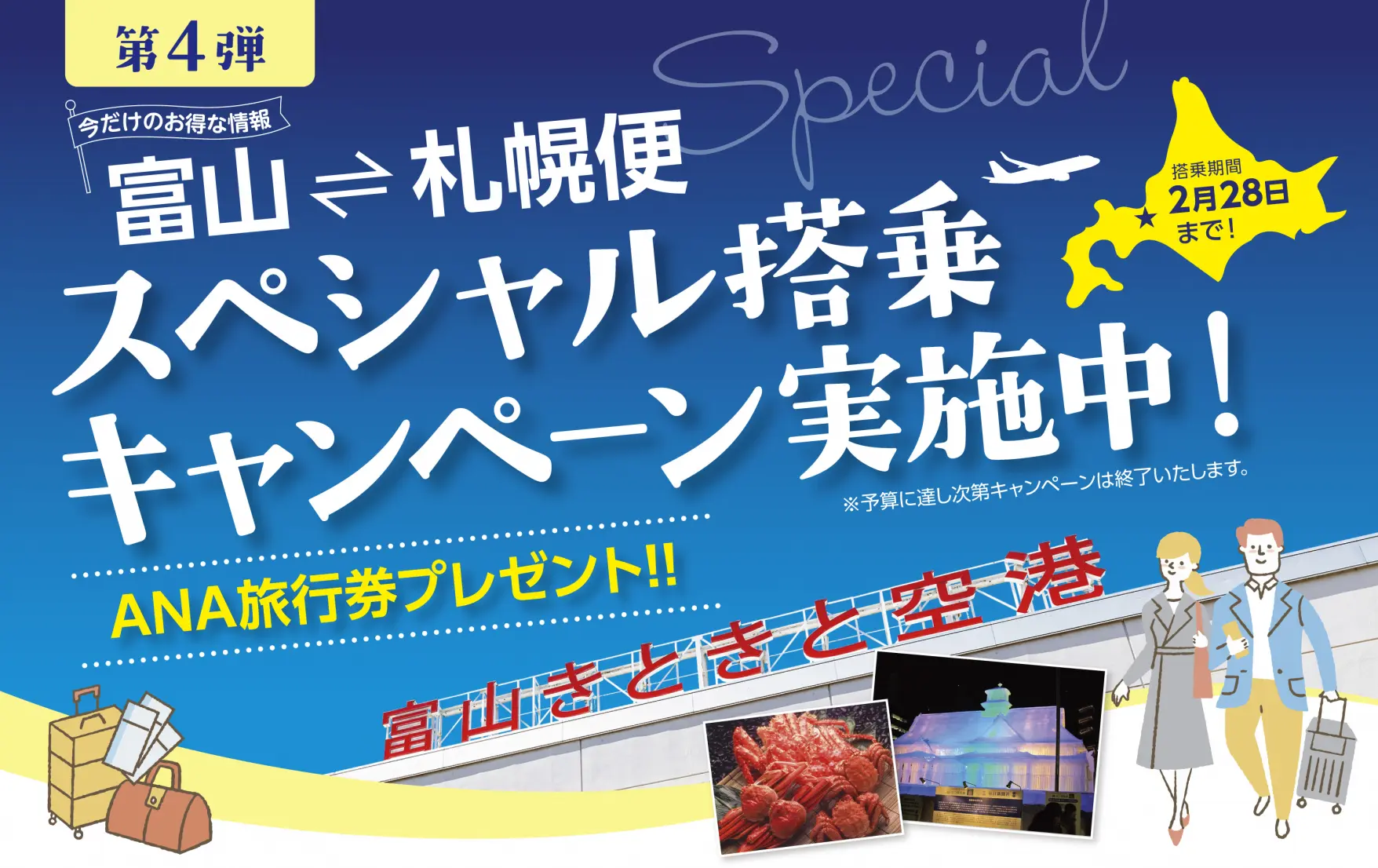 富山－札幌便スペシャル搭乗キャンペーン（第４弾）のご案内-1