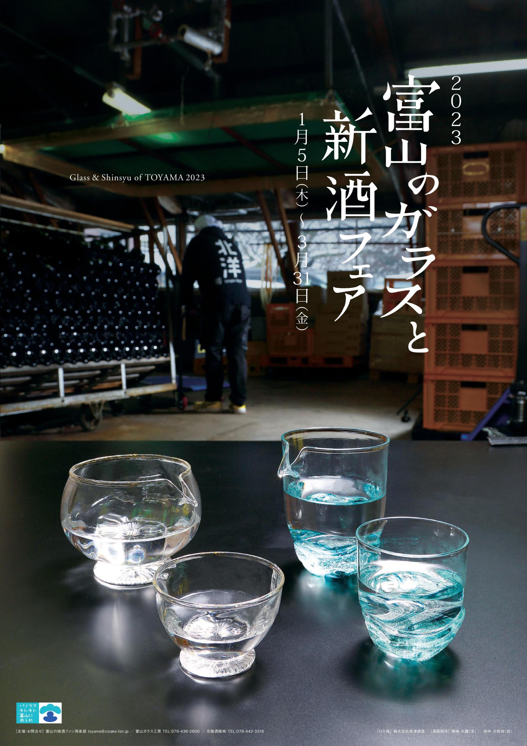「2023富山のガラスと新酒フェア」を開催します！-1