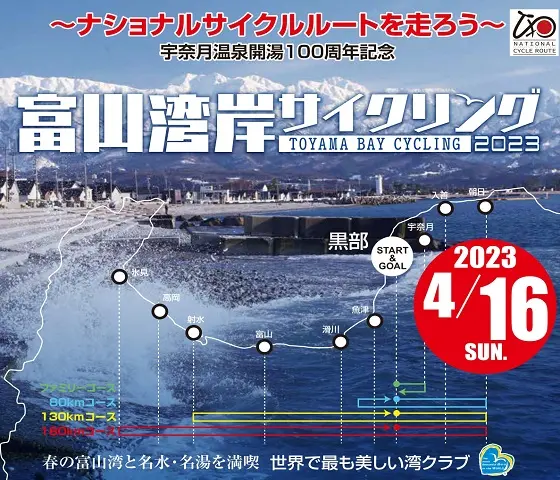 富山湾岸サイクリング2023　募集開始！-1