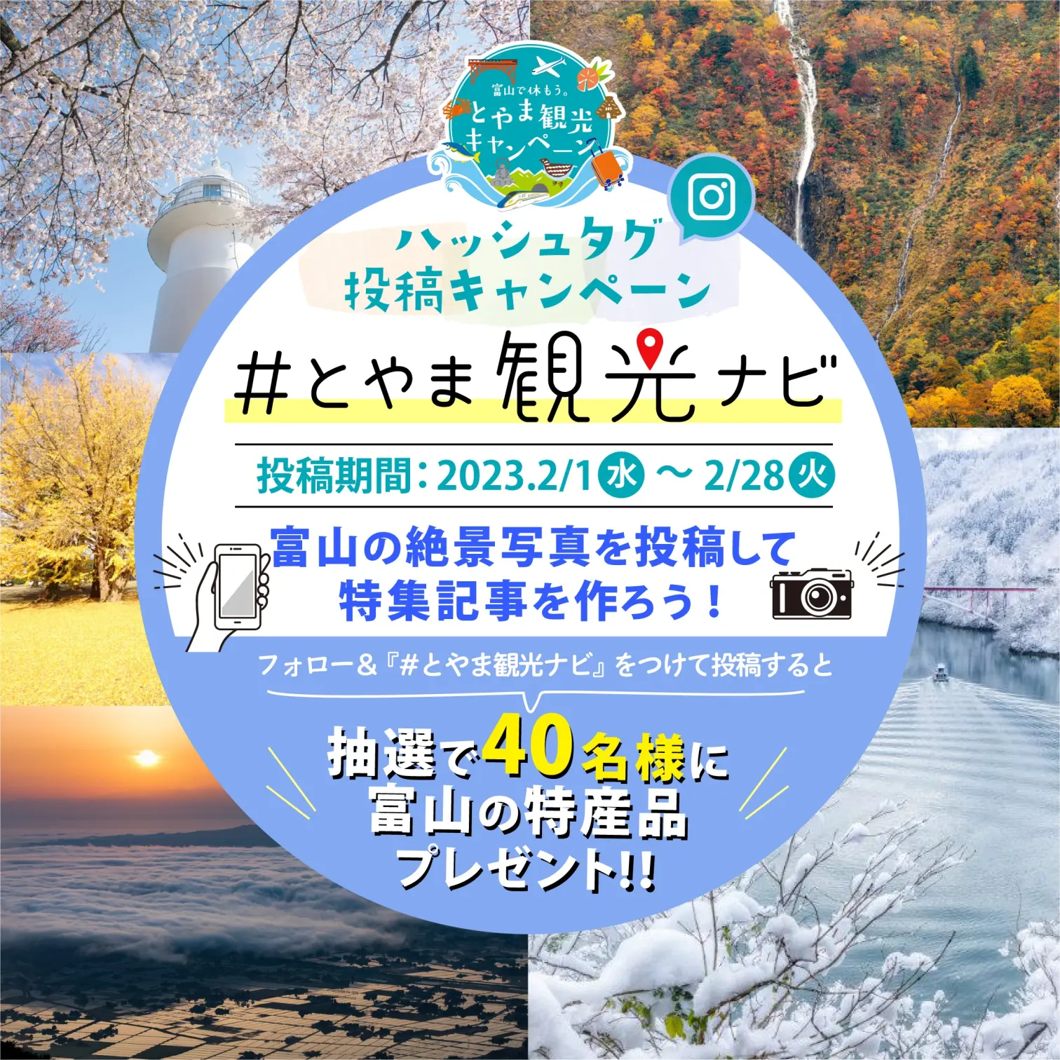 ＃とやま観光ナビ　ハッシュタグキャンペーン実施中！-1
