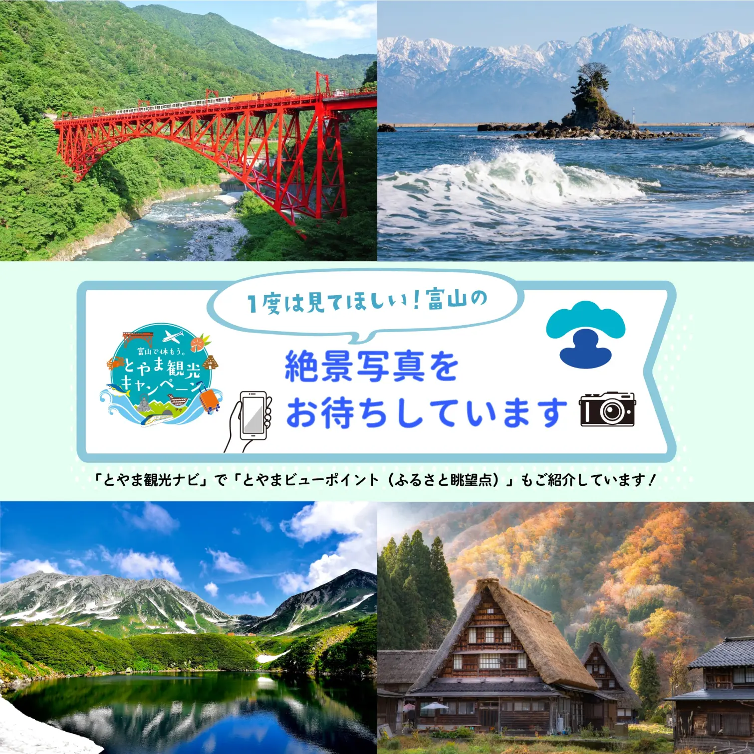 ＃とやま観光ナビ　ハッシュタグキャンペーン実施中！-2