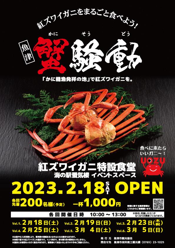 魚津蟹騒動～紅ズワイガニを丸ごと食べよう～-1