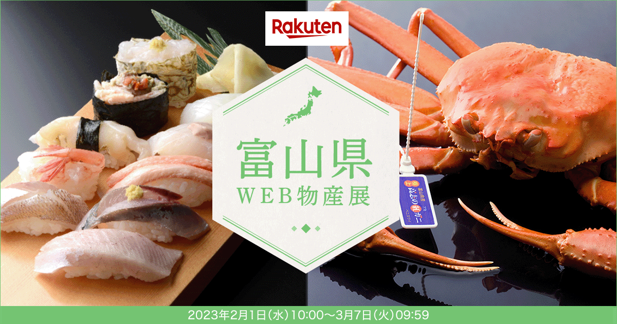 「富山県WEB物産展」の開催について-1