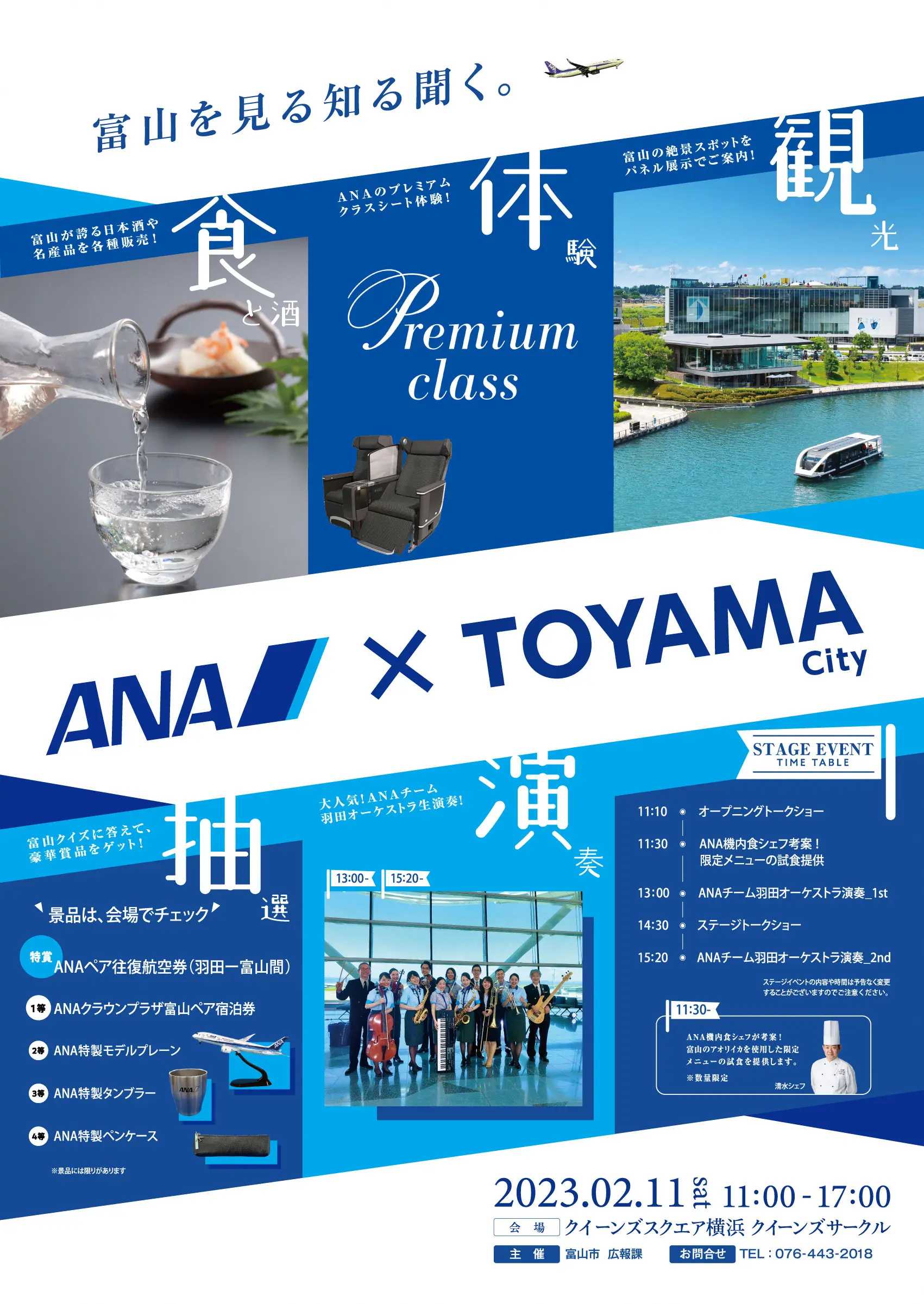 ANA×富山市のコラボレーションイベントを開催します！-1