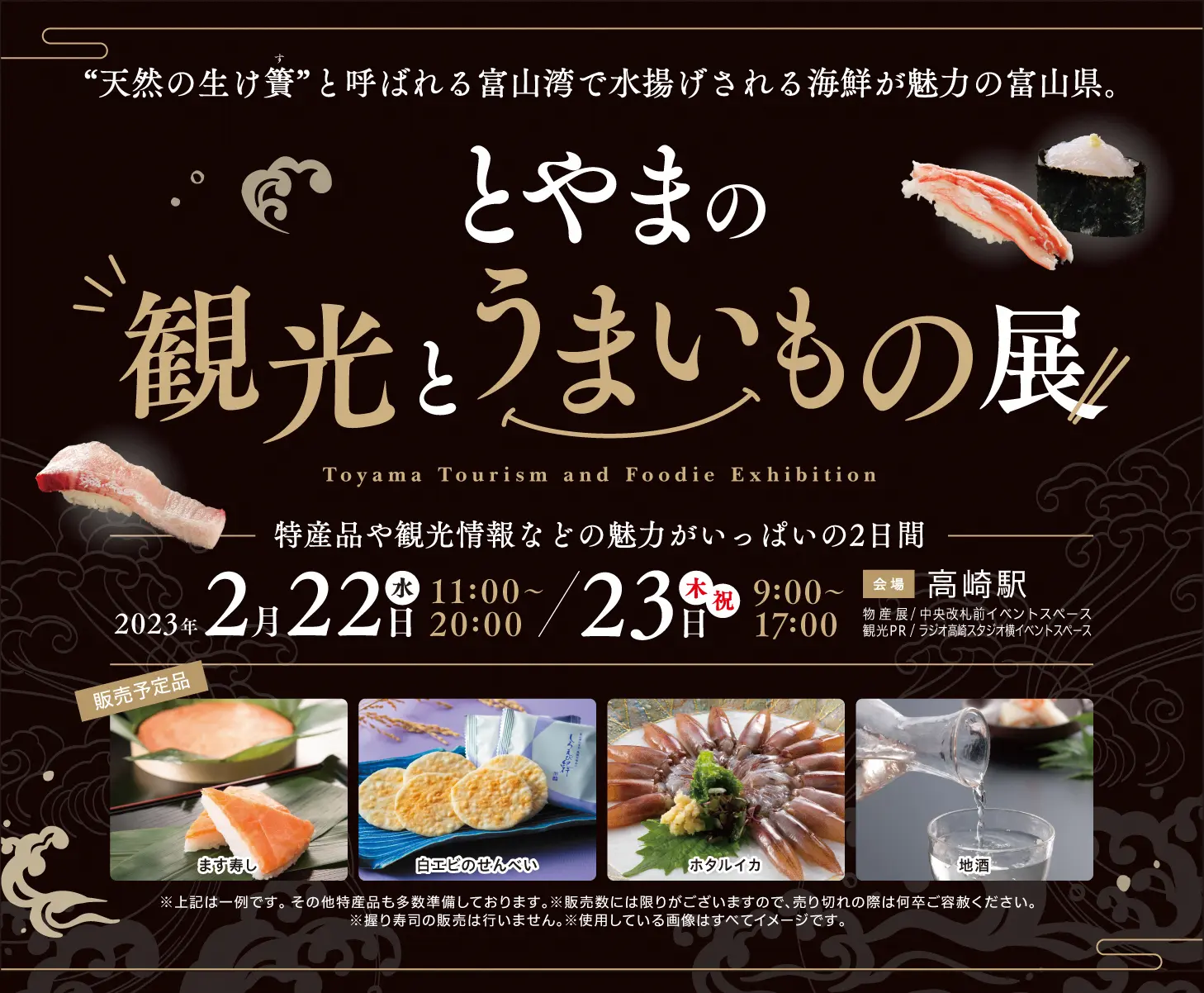 高崎での「とやまの観光とうまいもの展」開催！-1