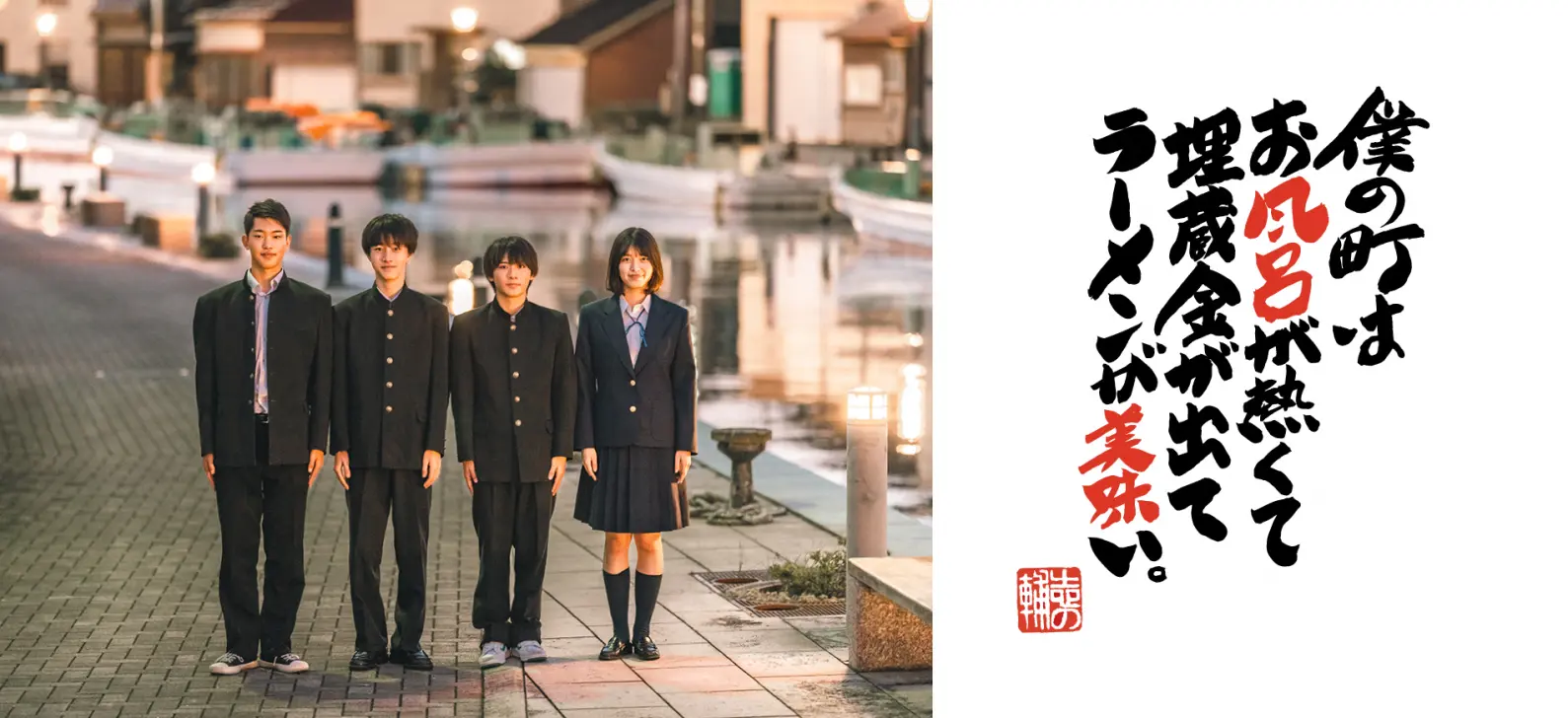 オール射水ロケ「僕ラー」5月19日（金）富山先行公開-1