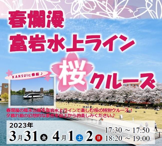 春爛漫！富岩水上ライン「桜クルーズ」開催！-1