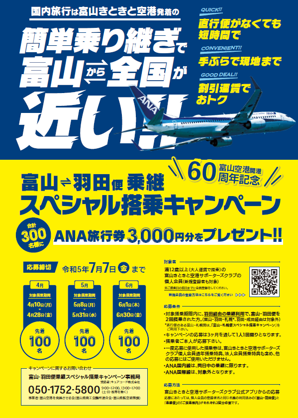 富山空港開港60周年記念スペシャル搭乗キャンペーンのご案内-2