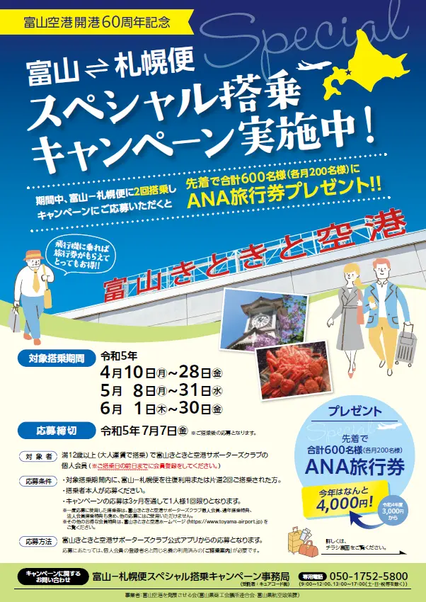 富山空港開港60周年記念スペシャル搭乗キャンペーンのご案内-1