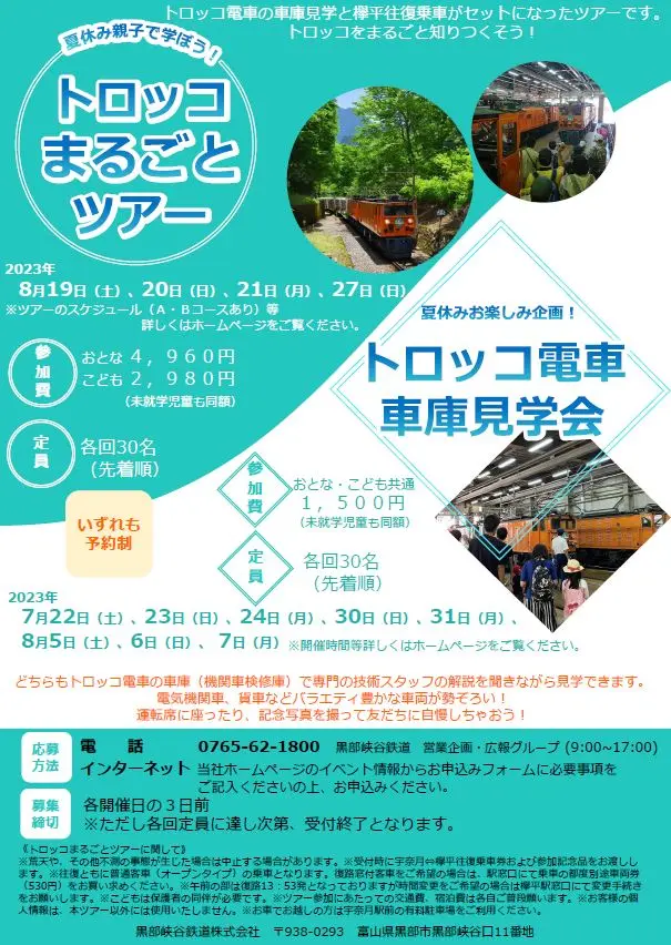 2023年夏の黒部峡谷トロッコ電車の各種イベントについて-2