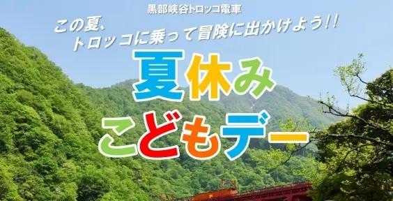 2023年夏の黒部峡谷トロッコ電車の各種イベントについて-3