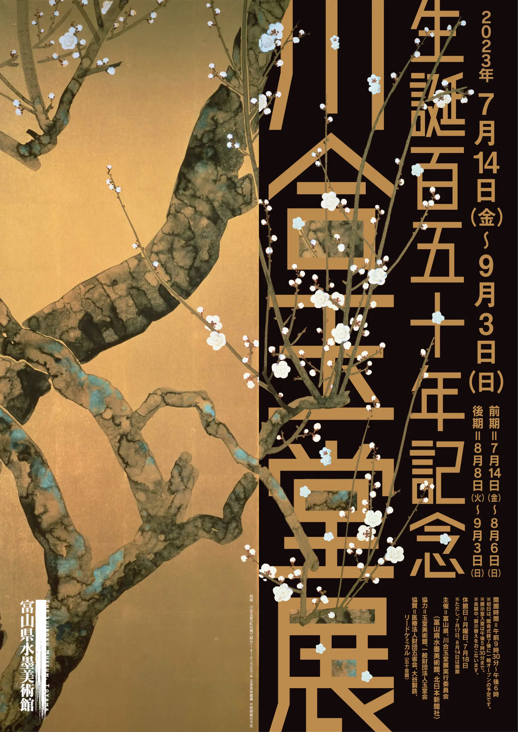 水墨美術館企画展「生誕150年記念　川合玉堂展」開催中！-1
