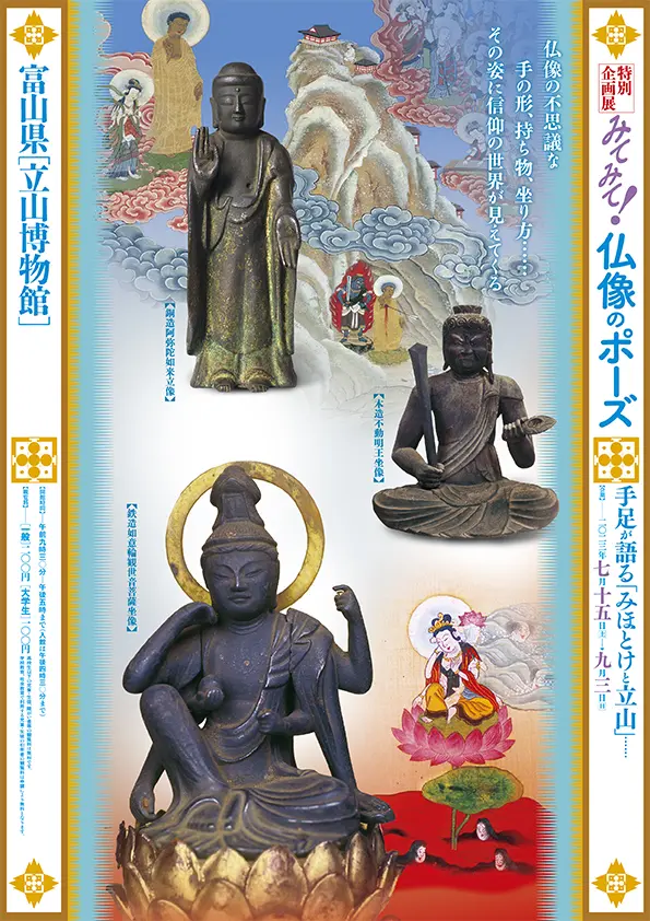 立山博物館前期特別企画展「みてみて！仏像のポーズ」開催中！-1