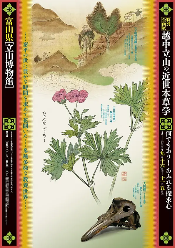 立山博物館後期特別企画展「越中立山の近世本草学―何でもあり！あふれる探求心―」開催！-1