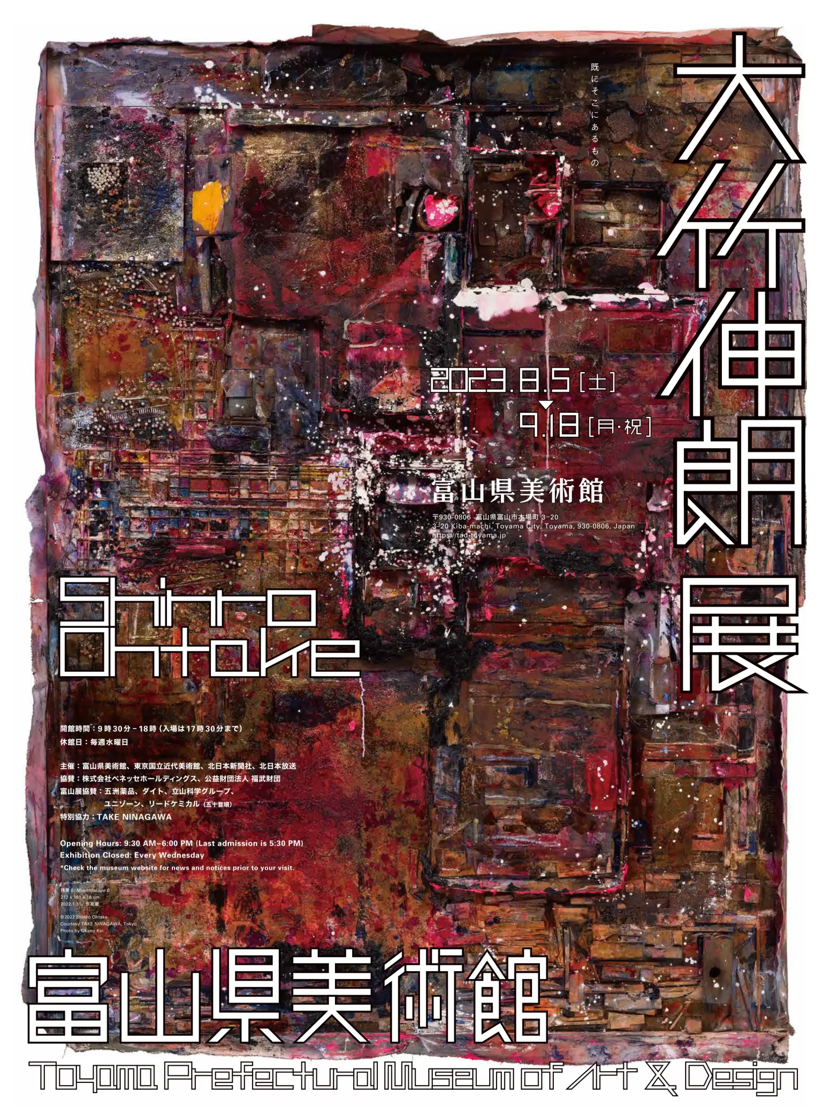 富山県美術館「大竹伸朗展」開催中！-1