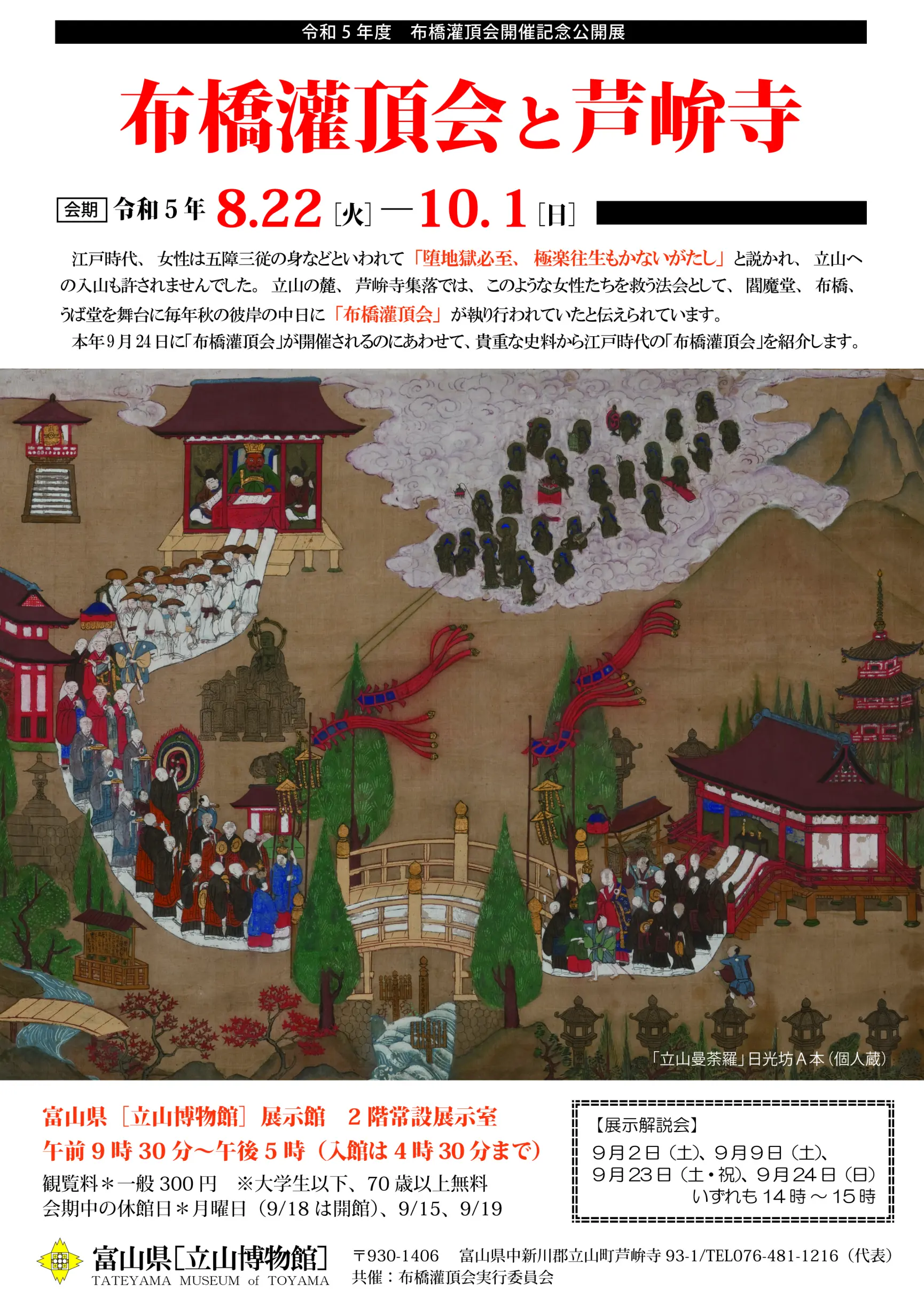立山博物館　布橋灌頂会開催記念公開展「布橋灌頂会と芦峅寺」開催中！-1
