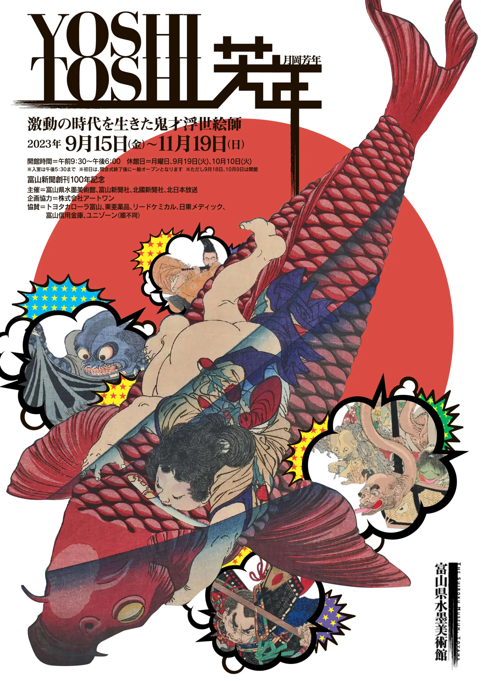 水墨美術館企画展「芳年―激動の時代を生きた鬼才浮世絵師」開催のおしらせ-1