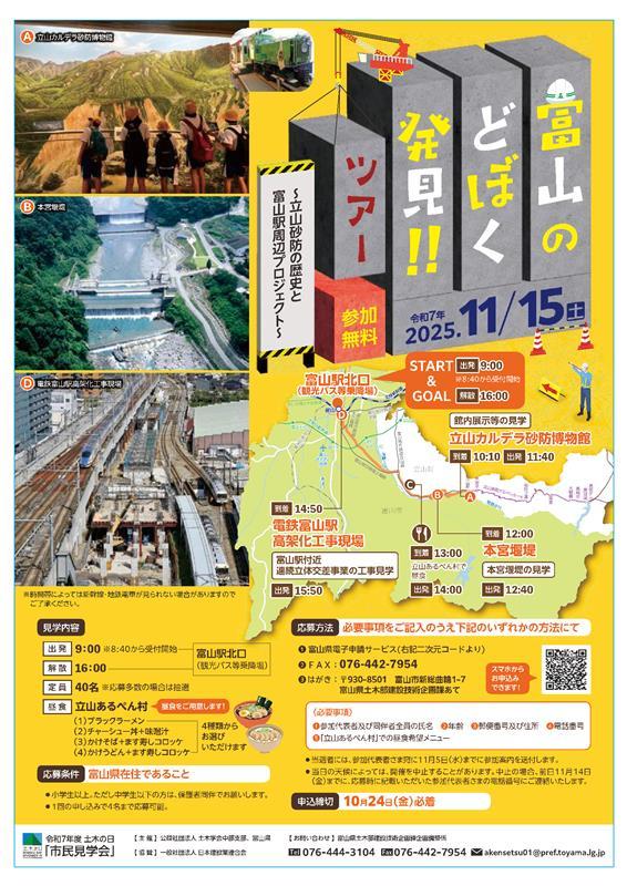 【11月15日開催】富山のどぼく発見！！ツアー～立山砂防の歴史と富山駅周辺プロジェクト～　参加者募集！-1