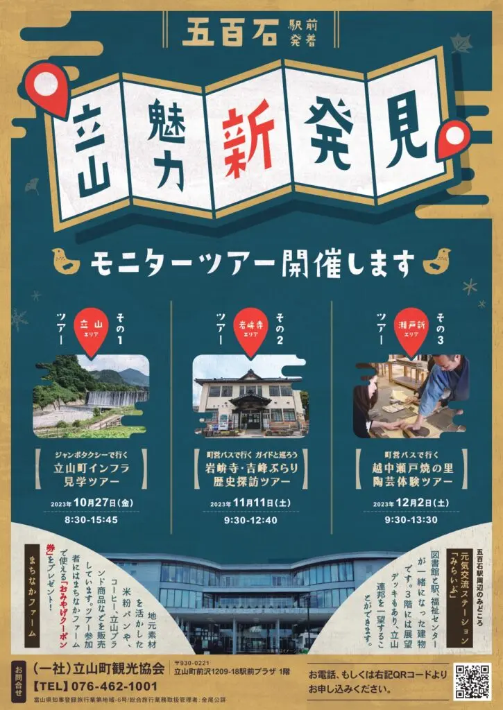 【五百石駅前発着】立山魅力新発見　モニターツアー開催します！-1