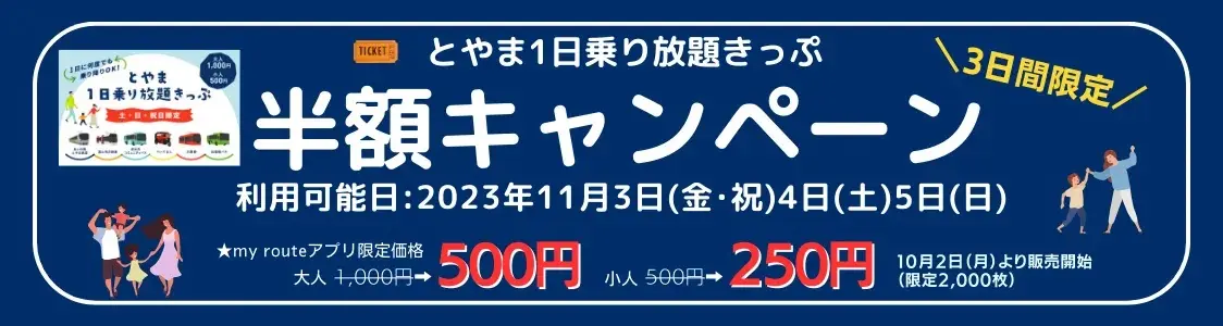 「とやま1日乗り放題きっぷ」半額キャンペーンの実施！（スマートフォンアプリ「my route」限定）-1