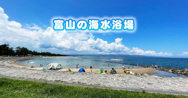 【富山の海水浴場＆ビーチ12選】海の家など夏休みにオススメ【穴場あり】-1