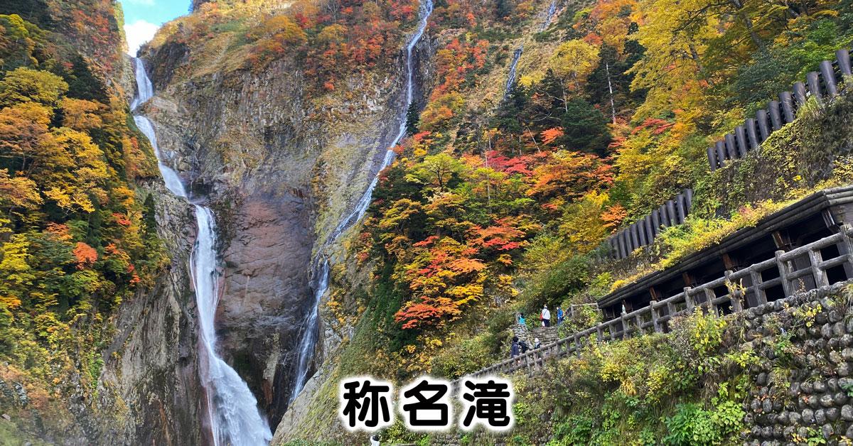 落差日本一の称名滝-1