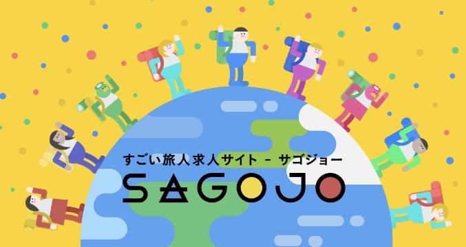 SAGOJOとは？-1