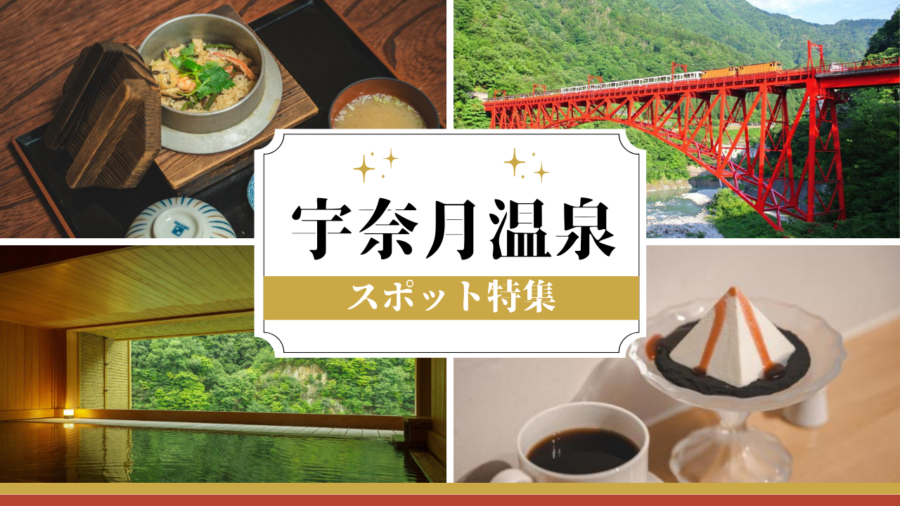 宇奈月温泉スポット特集-1