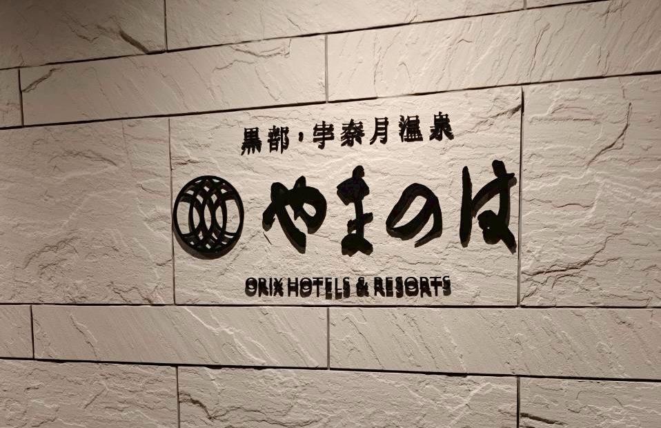 宇奈月温泉でゆったり過ごすなら「やまのは」へ-1