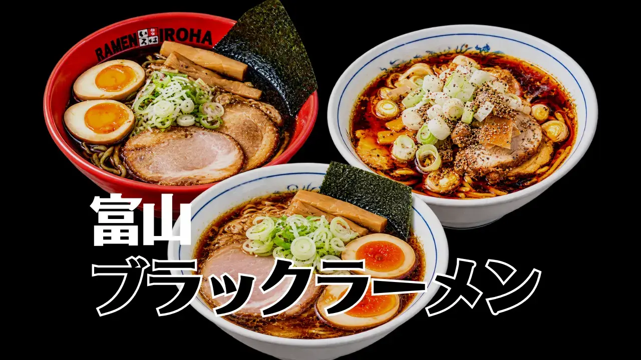 富山ブラックラーメン店舗14選｜元祖から富山駅周辺店舗まで-1