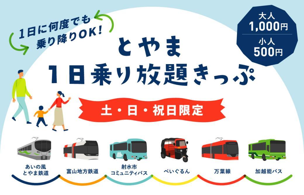 とやま１日乗り放題きっぷ-1