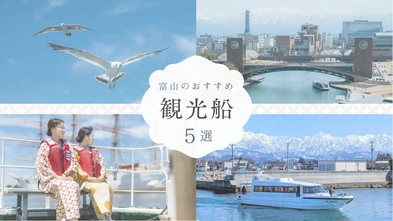 【水上観光】富山で乗船体験を楽しめるスポット５選-1