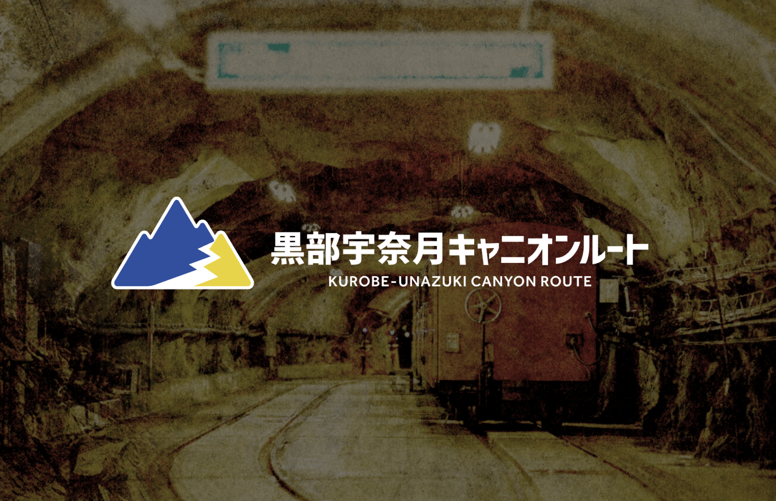 黒部宇奈月キャニオンルート-1