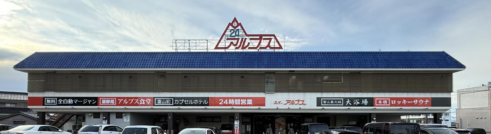 スパ・アルプス-1