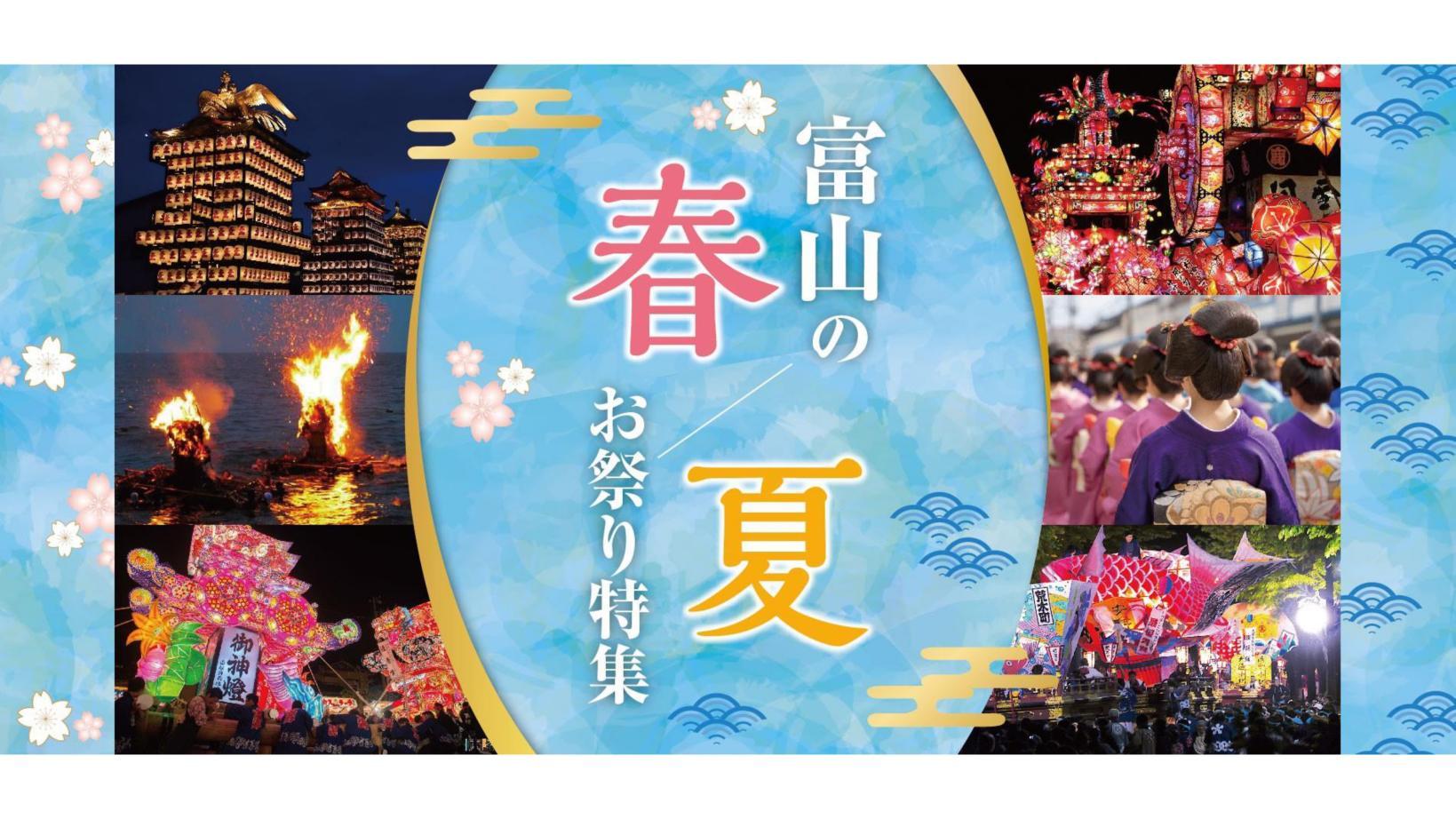 富山の春・夏お祭り特集-1