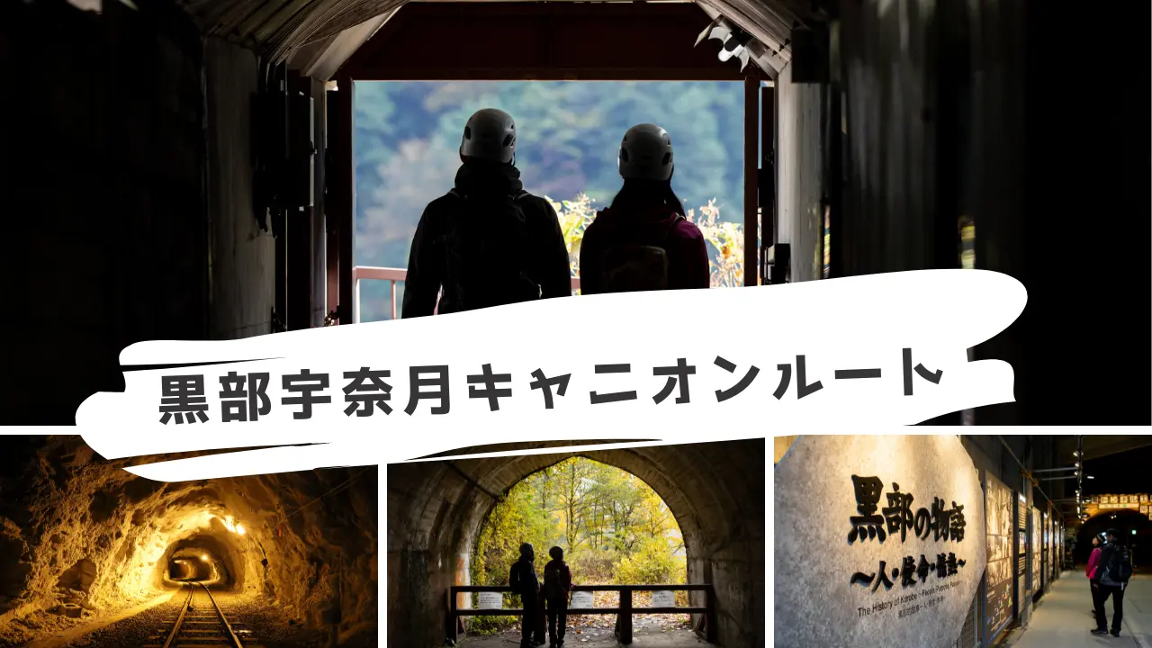 黒部宇奈月キャニオンルートってなに？-1