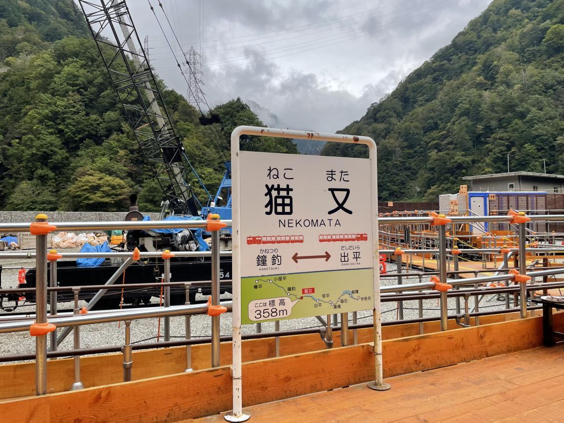 期間限定の駅「猫又駅」って？-1