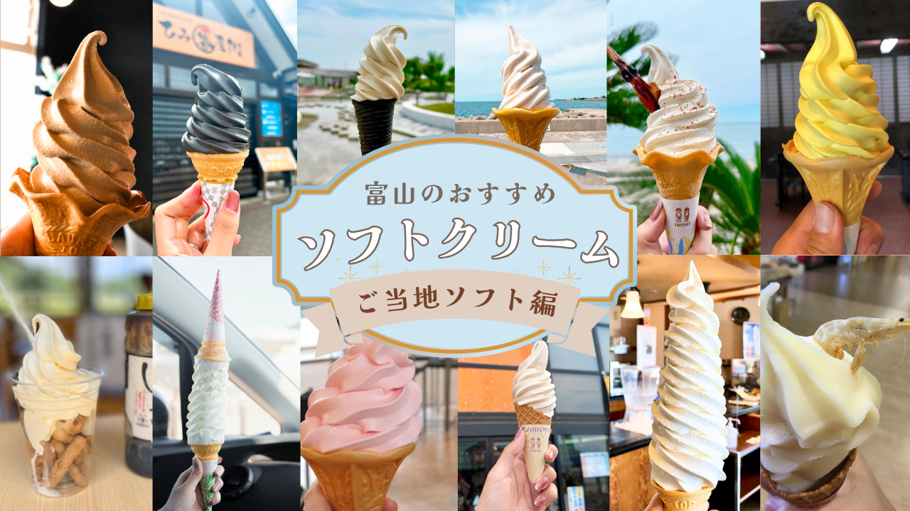 富山の絶品ご当地ソフトクリーム｜定番から変わり種まで一挙ご紹介【2026年最新版】-1