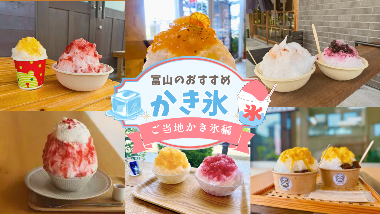 富山のおすすめかき氷特集｜こだわりのご当地かき氷をご紹介【2026年最新版】-1