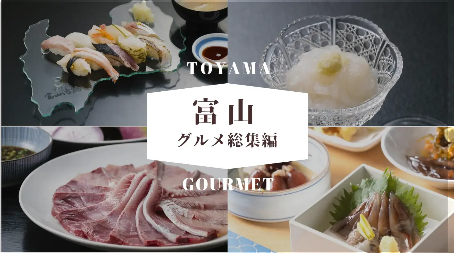 【富山グルメ総集編】おいしい富山の名物グルメを堪能しよう！-1