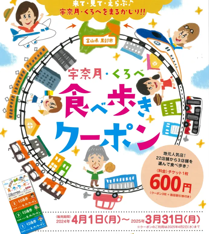 宇奈月・くろべ食べ歩きクーポン２０２５-1