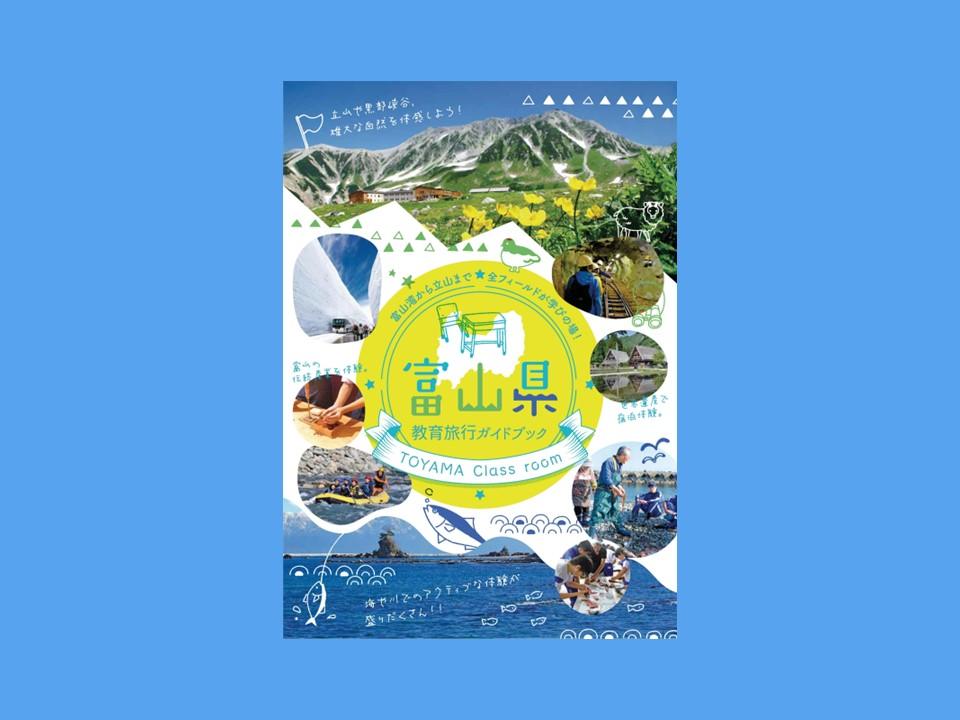 「富山県教育旅行Guide Book」-1