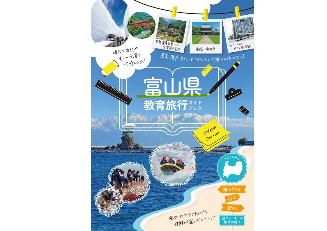 「富山県教育旅行Guide Book」-1