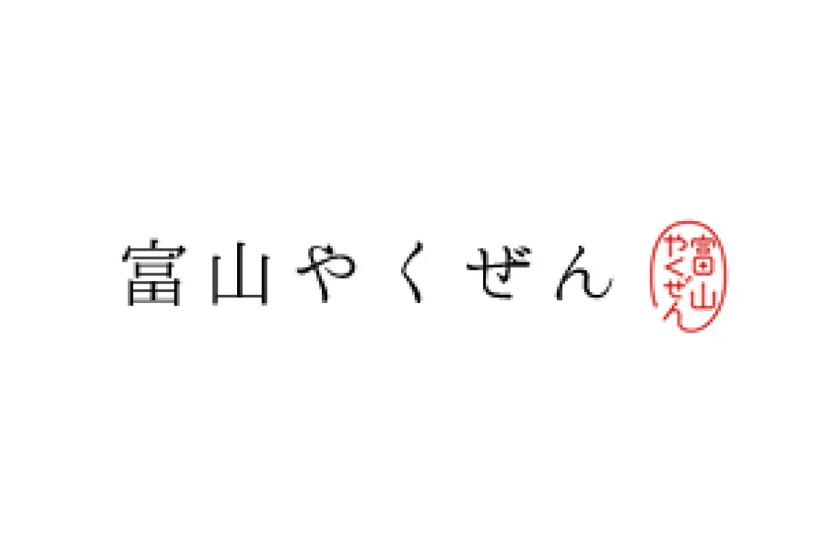 富山やくぜん-1