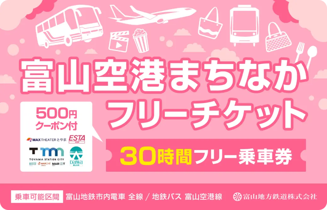 富山空港まちなかフリーチケット-1