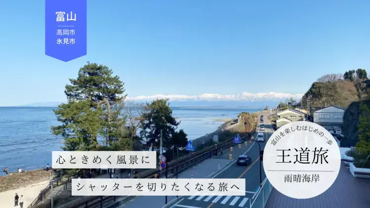 初めての雨晴海岸観光におすすめ！絶景立山連峰＆海辺カフェで写真映えドライブコース