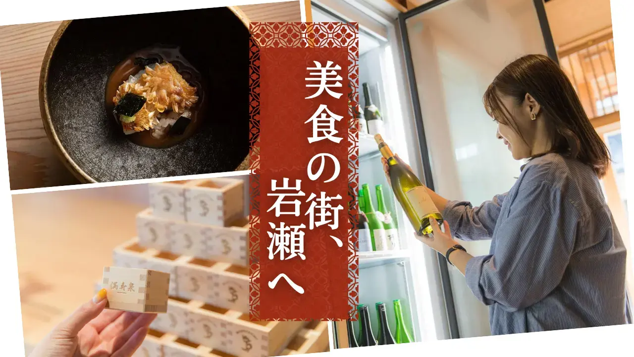 【富山・岩瀬まちめぐり】いま世界が注目する港町｜ミシュラン6店と銘酒「満寿泉」を巡る完全ガイド