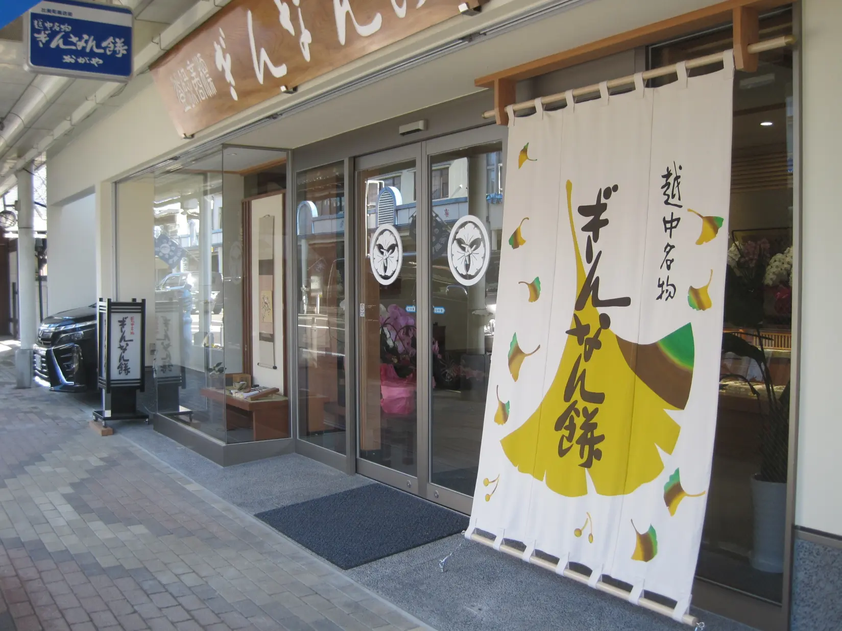 ぎんなん餅本舗 おがや本店