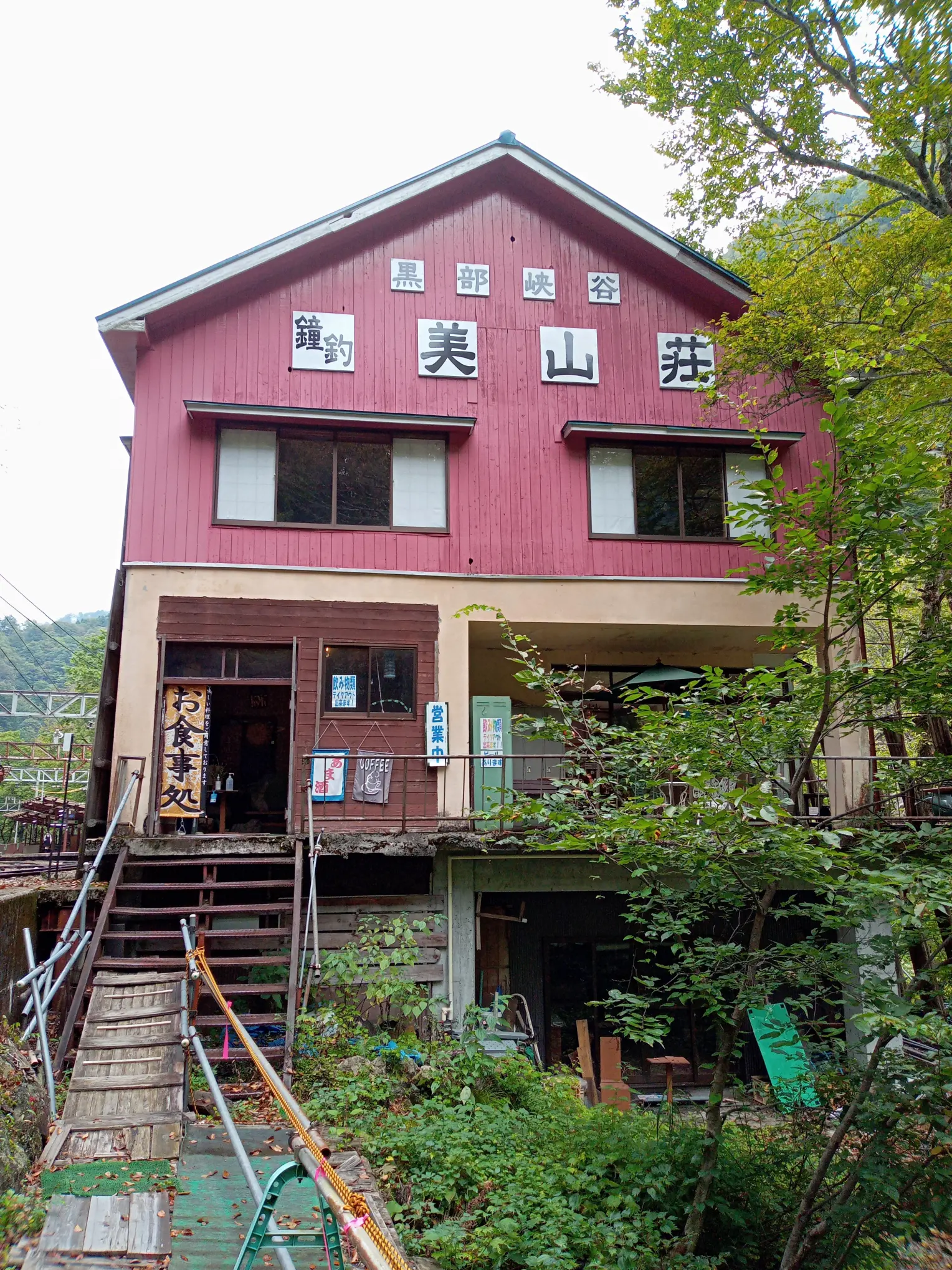 鐘釣美山荘（鐘釣駅）