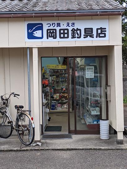 岡田釣具店